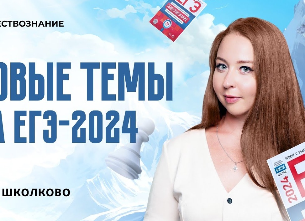 Новое в ЕГЭ-2024 по обществознанию
