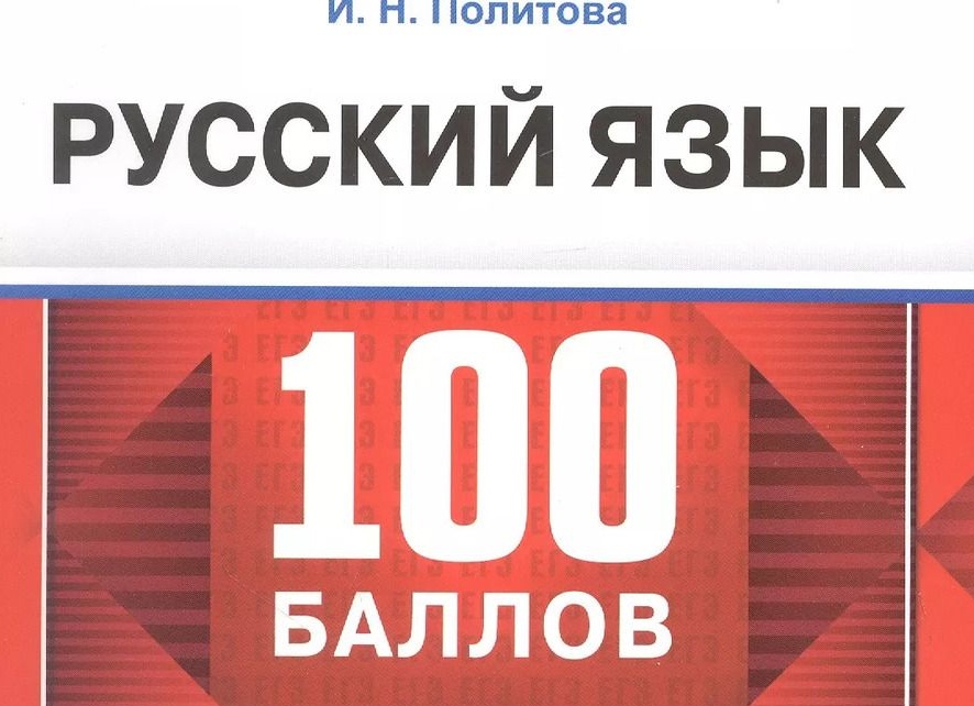 ЕГЭ по русскому на все 100: как взломать систему – лайфхаки опытного репетитора