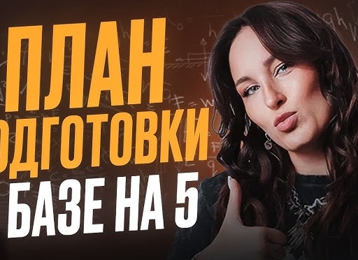 С чего начать подготовку к ЕГЭ?