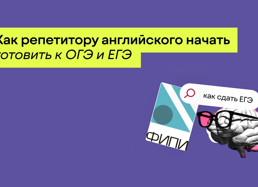 Начни готовиться к ЕГЭ и ОГЭ уже сейчас
