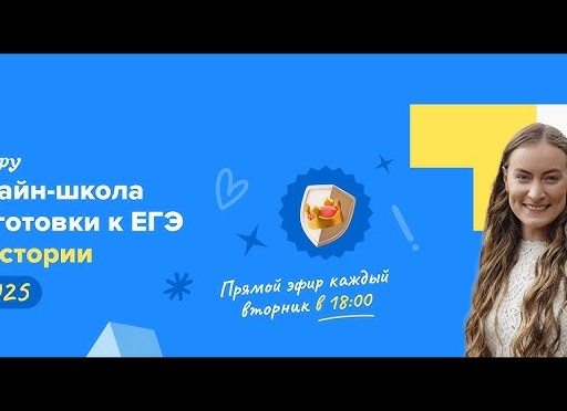 ЕГЭ История 2025 Подготовка