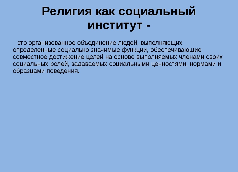 Религия как социальный институт