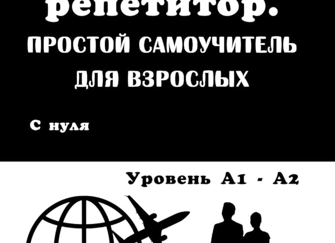 Репетитор для взрослого
