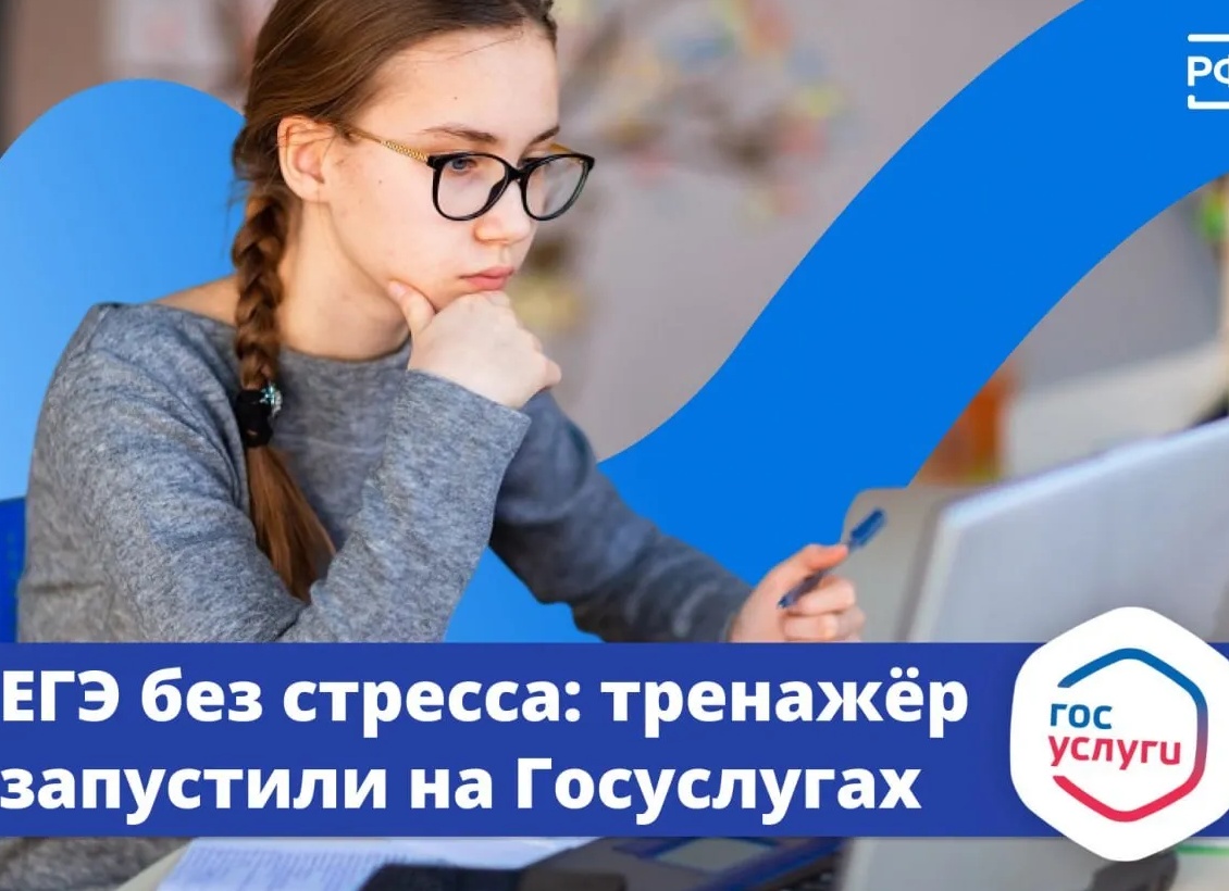 На «Госуслугах» запустили тренажер подготовки к ЕГЭ