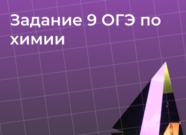 ОГЭ по химии 2026: структура экзамена, задания, баллы и как сдать на 