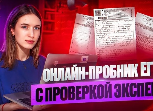 Онлайн-пробник для подготовки к ЕГЭ