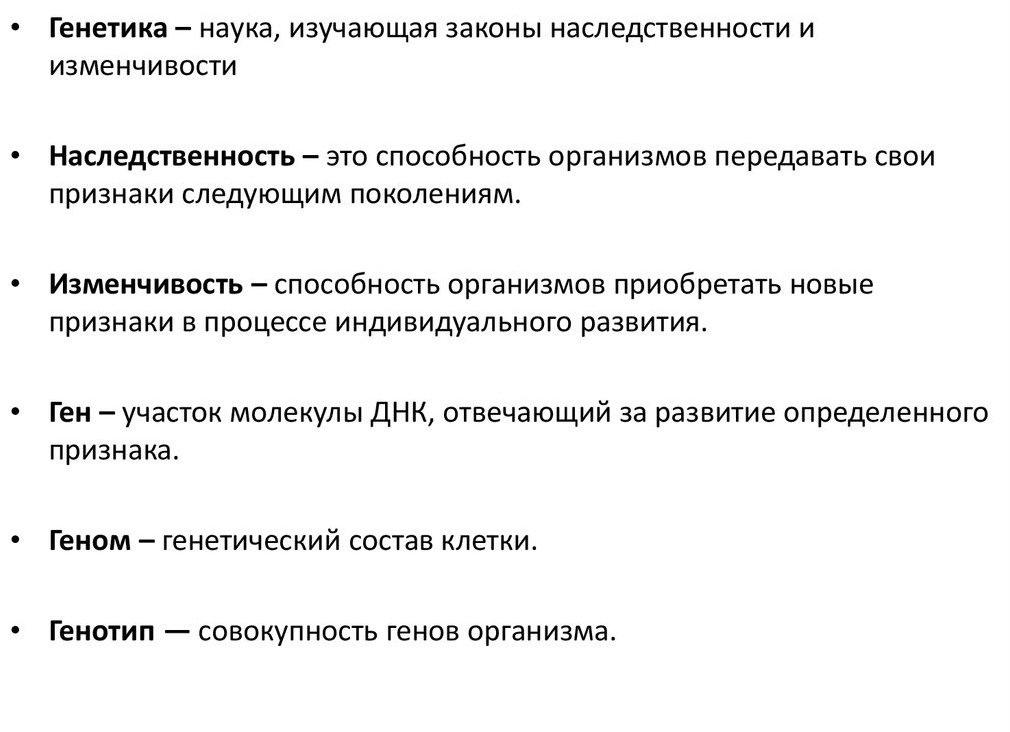 Основные термины и понятия генетики