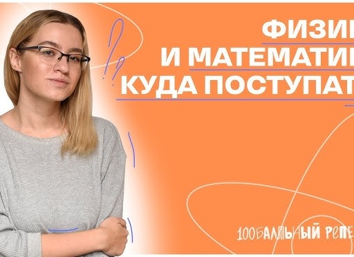 Математика и физика: куда поступить с такой комбинацией?