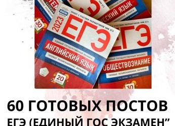 60 ГОТОВЫХ ПОСТОВ НА ТЕМУ 
