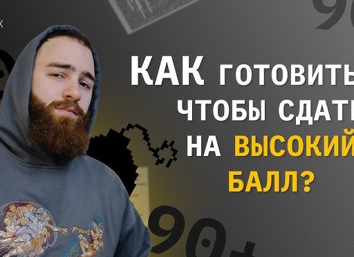 Как сдать ЕГЭ на высокий балл: план подготовки