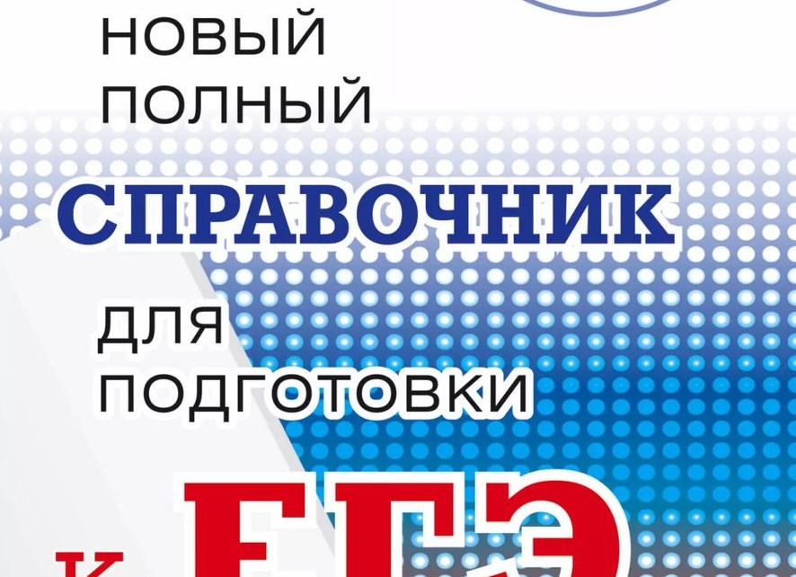 Полное руководство по подготовке к ЕГЭ и ОГЭ (2025): От стратегии до тактики, от материалов до мотивации