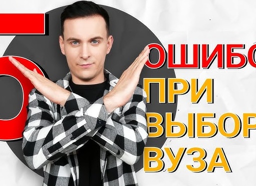 5 ошибок при выборе вуза | родителям и детям