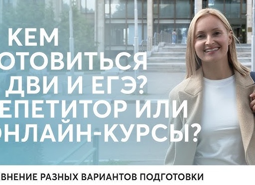 Репетитор или онлайн-курсы по подготовке к ЕГЭ: как выбрать?