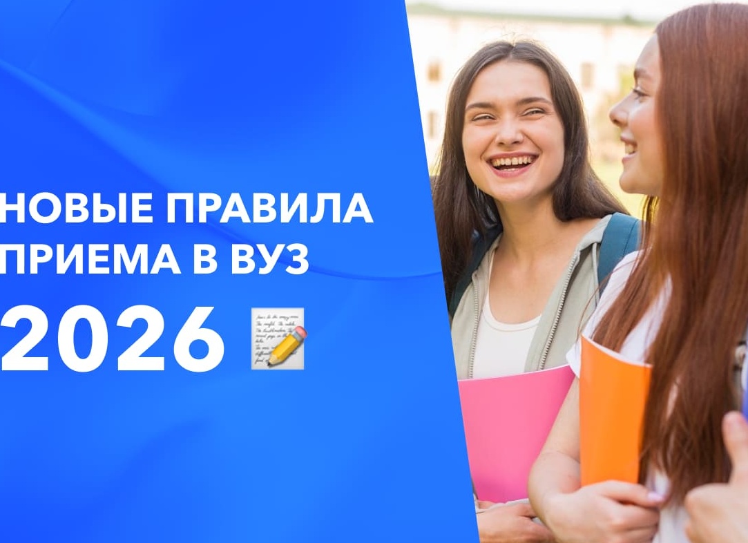 Новые правила приема в вуз 2026 и как к ним подготовиться