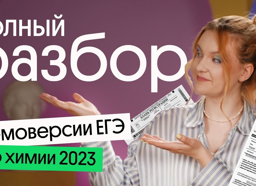 ЕГЭ по химии -2023: полный разбор последней тренировочной работы.