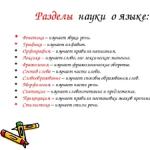 Морфология на руския език и какво изучава. Основни понятия на морфологията
